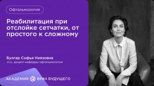 Реабилитация при отслойке сетчатки, от простого к сложному