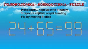 ГОЛОВОЛОМКА - BOSHQOTIRMA – PUZZLE.  Спичка. 24+65=99, 13+28=39, 19+62=70, 13+36=59