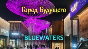 Bluewaters Дубай
