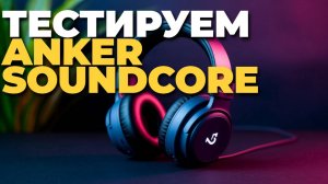ТОП‑7 беспроводных наушников Soundcore — выбирай свою пару!