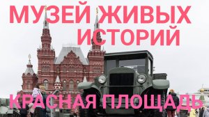 МУЗЕЙ ЖИВЫХ ИСТОРИЙ ! КРАСНАЯ ПЛОЩАДЬ! МОСКВА