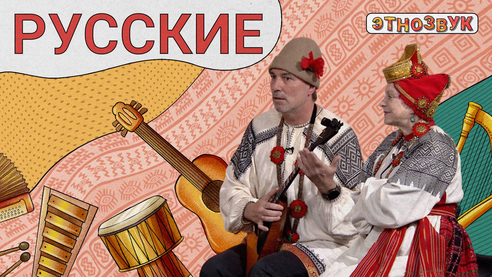ЭТНОЗВУК - Русские