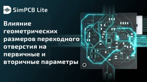 SimPCB Lite. Влияние размеров переходного отверстия на первичные и вторичные параметры