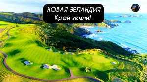 Невероятная НОВАЯ ЗЕЛАНДИЯ - край земли!