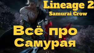 НОВЫЙ КЛАСС И НЕ ТОЛЬКО В НОВОМ ОБНОВЛЕНИЕ! ● Lineage 2 main. Samurai Crow ●