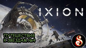 Путешествие к звëздам №4. IXION