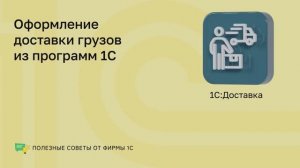 Полезные советы. 1С:Доставка