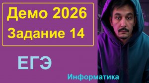 14 задание Информатика ЕГЭ. Демо-вариант 2026. Три прототипа заданий.