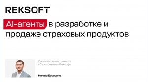 ИИ-конвейер продуктолога: повышение эффективности и ускорение процесса создания страховых продуктов
