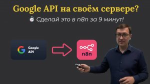 Как подключить Google API к n8n на своём сервере: пошагово