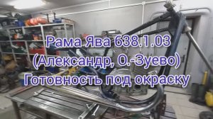 Рама ЯВА638103 Алексей ОреховоЗуево Готовность под окраску