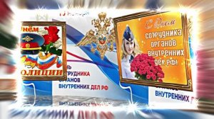 С Днём Российской Полиции 10! Праздничное поздравление!