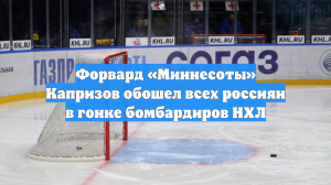 Форвард «Миннесоты» Капризов обошел всех россиян в гонке бомбардиров НХЛ