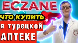 Аланья - Турецкая аптека - какие БАДЫ купить?