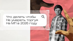 Что  делать, чтобы не умереть в 2026 торгуя на маркетплейсах