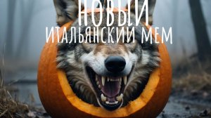 новый итальянский мем
