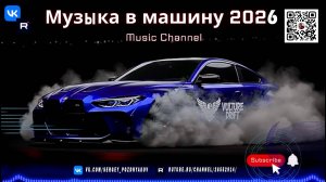 Встречайте 2026 год с мощным саундом - Melodic Minimal & Progressive Night Edition в ваш автомобиль!