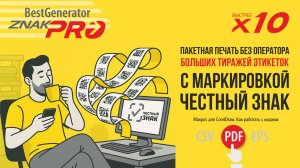 Этикетки Честный знак: Как перенести коды из PDF в новый формат | Generator ZNAK-PRO — 10× быстрее