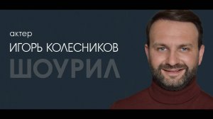 ИГОРЬ КОЛЕСНИКОВ - шоурил