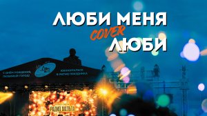 Люби меня люби кавер группа Радио Мальта Челябинск Москва