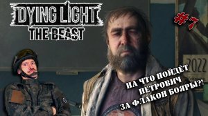Продолжаем проходить Dying Light The Beast | Серия 7 | Наконец-то добрались до электростанции!!!