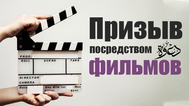 Призыв посредством фильмов | Абу Яхья Крымский смотреть онлайн