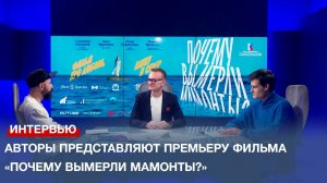 Авторы представляют премьеру документально-художественного фильма «Почему вымерли мамонты?»