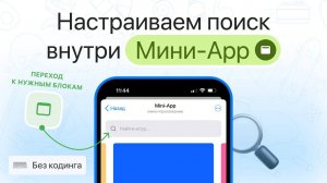 Настраиваем поиск внутри мини-приложений Telegram чат-бота | Быстрый переход к нужным блокам