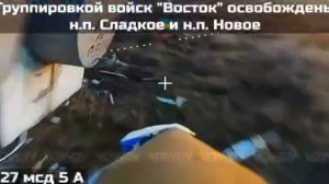 Освобождение населённых пунктов Сладкое и Новое в Запорожской области.