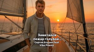 Заметался пожар голубой … Сергей Есенин feat Vibe Poems