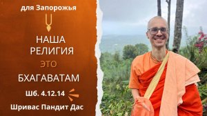 НАША РЕЛИГИЯ - ЭТО БХАГАВАТАМ, Шб. 4.12.14, Шривас Пандит Дас, Для Запорожья, 01.11.2025