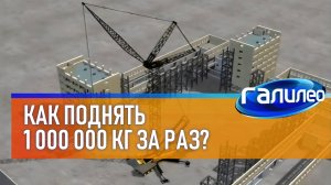 Галилео | Какая машина может поднять миллион килограммов?