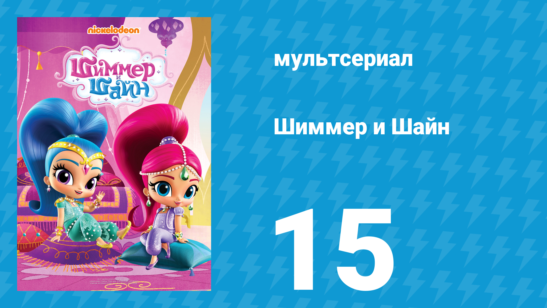 Шиммер и Шайн 1 сезон 15 серия (мультсериал, 2015)