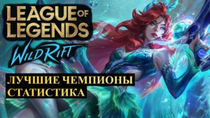 ЛУЧШИЕ ЧЕМПИОНЫ ПОСЛЕ ОБНОВЛЕНИЯ СТАТИСТИКА ВАЙЛД РИФТ | League of Legends Wild Rift #wildrift