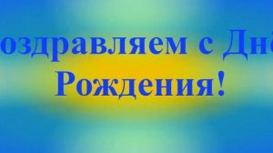 Поздравление с Днём Рождения Льва 9