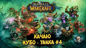 World Of Warcraft в 2025 ► WOW Качаю Нуботанка. НИЖЕТОПЬ