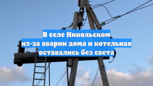 В селе Никольском из-за аварии дома и котельная оставались без света