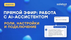 Преобразите Ваш Бизнес с AI-Ассистентом от Salebot!