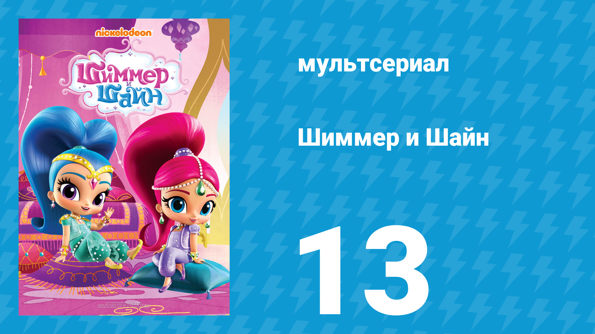 Шиммер и Шайн 1 сезон 13 серия (мультсериал, 2015)