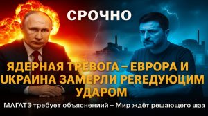 СРОЧНО! Ядерная Тревога  Европа и Украина Замерли Перед Следующим Ударом
