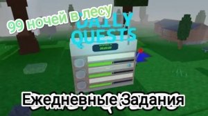 Ежедневные Задания в 99 ночей в лесу Роблокс