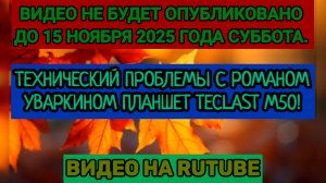 ТЕХНИЧЕСКИЙ ПРОБЛЕМЫ С РОМАНОМ УВАРКИНОМ ПЛАНШЕТЫ TECLAST! ВИДЕО НЕ БУДЕТ ОПУБЛИКОВАНО ДО 15 НОЯБРЯ!