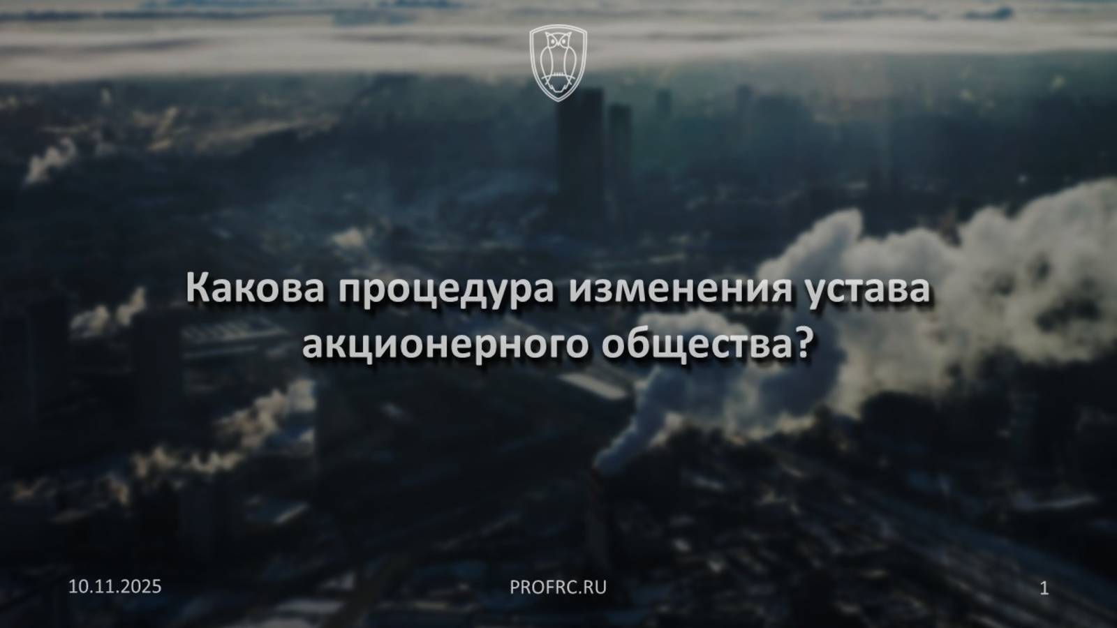 Какова процедура изменения устава акционерного общества?