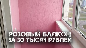 Розовый балкон за 30 тысяч