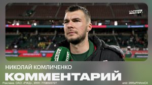 Николай Комличенко: «Хотелось первый круг закончить на победной ноте»