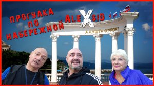Осенний КРЫМ / Алушта / Прогулка выходного дня