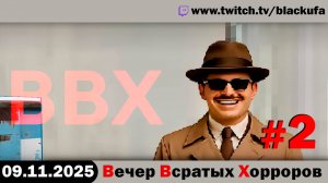 ВВХ - Вечер Всратых Хорроров! После болезни #2 [09.11.25]