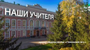 НАШИ УЧИТЕЛЯ. Фильм шестой. Ольга Александровна Обозная