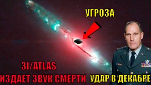 3I_ATLAS ГОТОВИТСЯ УЖЕ В декабре напасть на планету ЗЕМЛЯ ГЕНЕРАЛ США ГОТОВ УДАРИТ РАКЕТАМИ ПО НЛО