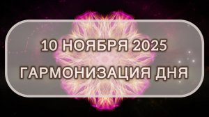 Гармонизация дня 10 ноября 2025. Трансформационная МЕДИТАЦИЯ. Позитивные вибрации.